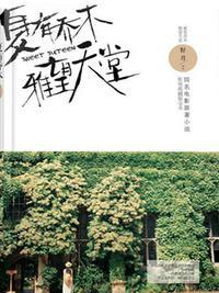 夏有乔木,雅望天堂