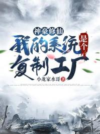 神豪修仙:我的系统是个复制工厂