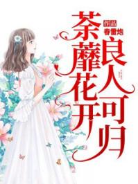 荼蘼花开,良人可归