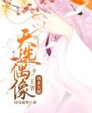 天选偶像:王爷,请多关照(穿越后大佬们非我不娶)