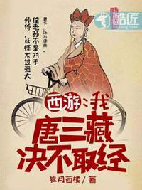 西游:我,唐三藏,决不取经