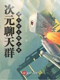 次元聊天群:超人的无限之旅
