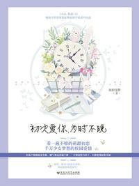初次爱你,为时不晚1