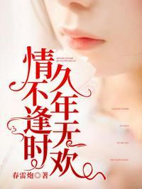 情不逢时,久年无欢
