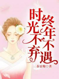 时光不弃,终年不遇