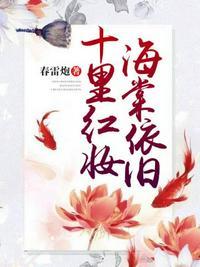 十里红妆,海棠依旧