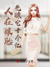 人在娘胎,先赚它十个亿(疯了!从娘胎就开始赚钱)