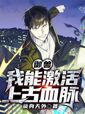 御兽:我能激活上古血脉