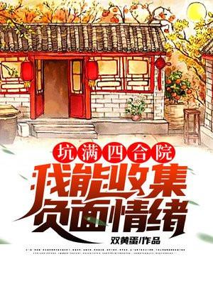 坑满四合院:我能收集负面情绪