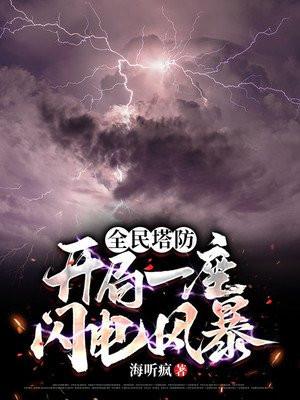 全民塔防:开局一座闪电风暴
