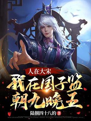 人在大宋,我在国子监朝九晚五