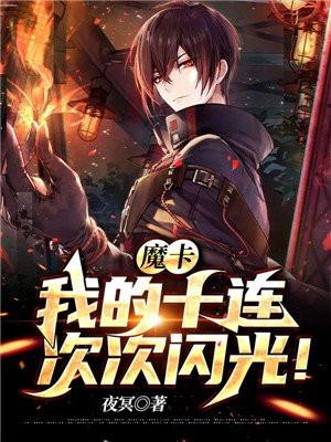 魔卡:我的十连次次闪光!