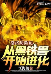 洛洛历险记:从黑铁兽开始进化!