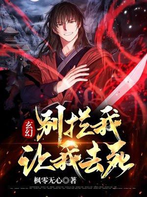 玄幻:别拦我!让我去死!