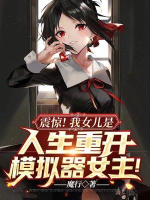震惊!我女儿是人生重开模拟器女主!