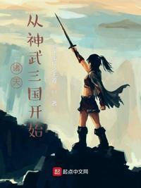诸天:从神武三国开始