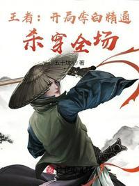 王者:开局李白精通,杀穿全场
