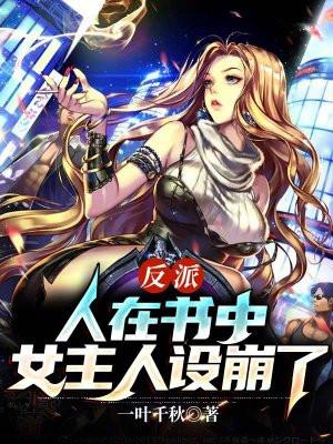 反派:人在书中,女主人设崩了