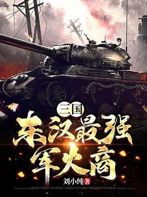 三国:东汉最强军火商