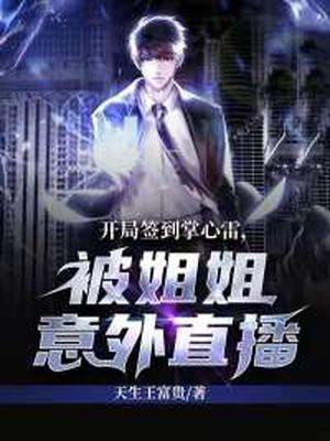 开局签到掌心雷,被姐姐意外直播