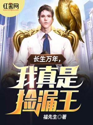 长生万年,我真是捡漏王