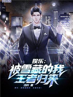 娱乐:被雪藏的我,王者归来!