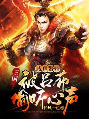 三国:咸鱼赘婿,被吕布偷听心声