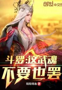 斗罗:这武魂不要也罢!