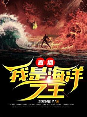 直播:我是海洋之王