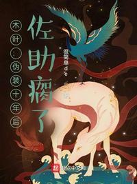 木叶:伪装十年后,佐助瘸了