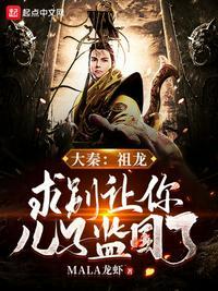 大秦:祖龙,求别让你儿子监国了