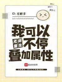 无限重生:我可以不停叠加属性