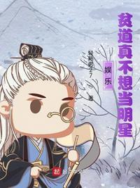 娱乐:贫道真不想当明星