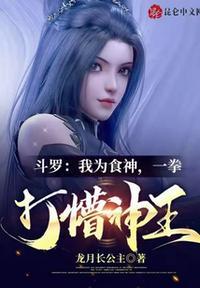 斗罗:我为食神,一拳打懵神王