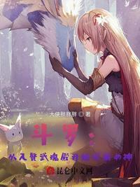 斗罗:从入赘武魂殿开始俘获女神