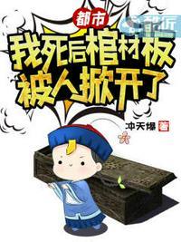 都市:我死后棺材板被人掀开了
