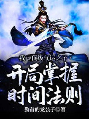 我,顶级气运之子,开局掌握时间法则