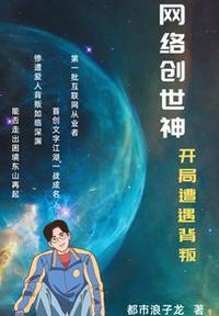 网络创世神:开局遭遇背叛