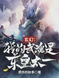 玄幻:我的武魂是东皇太一凌奕