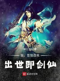 我,签到百年,出世即剑仙朱云飞