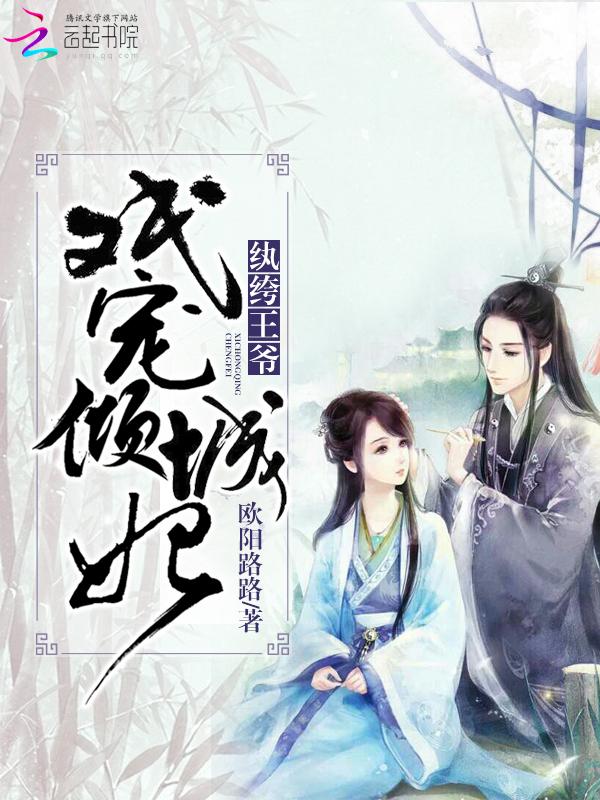 纨绔王爷:戏宠倾城妃