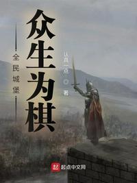 全民城堡:众生为棋路非
