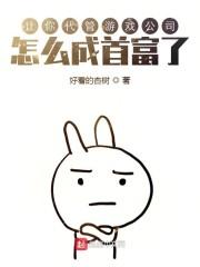 代管游戏公司,成首富了?