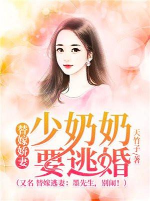替嫁娇妻:少奶奶要逃婚(又名 替嫁逃妻:墨先生,别闹!)
