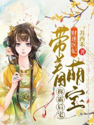 财迷医妃:带着萌宝称霸后宅