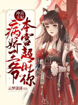 冲喜王妃:病娇王爷,本宫超旺你