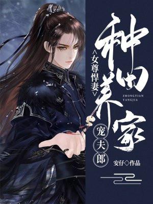 女尊悍妻:种田养家宠夫郎