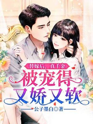 替嫁后,真千金被宠得又娇又软