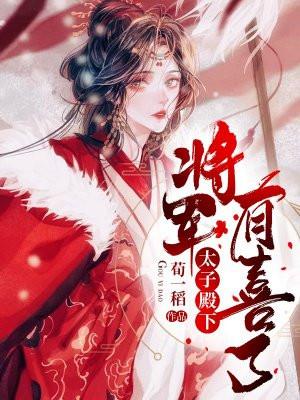 太子殿下,将军有喜了!