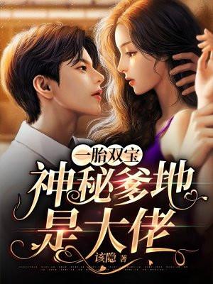 一胎双宝,神秘爹地是大佬